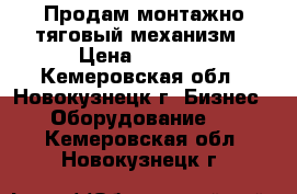 Продам монтажно-тяговый механизм › Цена ­ 9 000 - Кемеровская обл., Новокузнецк г. Бизнес » Оборудование   . Кемеровская обл.,Новокузнецк г.